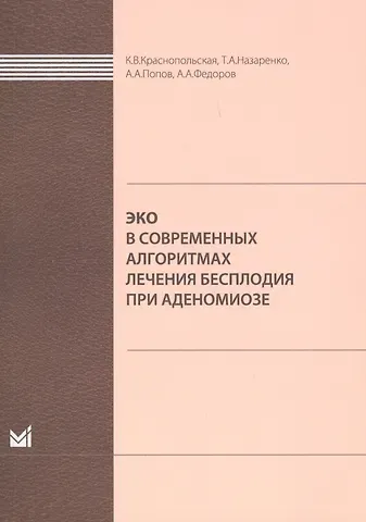 Ксения Краснопольская ЭКО в современных алгоритмах лечения бесплодия при аденомиоз