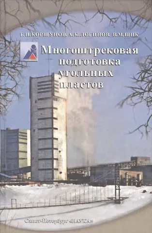 Геннадий Иванович Коршунов, Александр Кимович Логинов, Владимир Михайлович Шик Многоштрековая подготовка угольных пластов