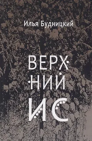 Верхний Ис: Стихотворения