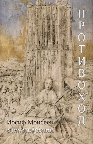 Иосиф Моисеев Противоход: Стихотворения