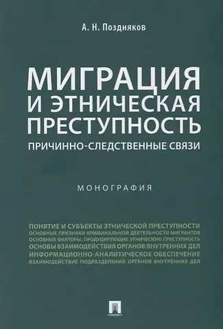 Миграция и этническая преступность.Причинно-следственные связи. Монография.-М.:Проспект,2019.
