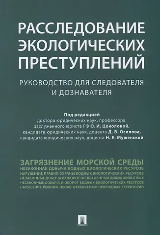 Расследование экологических преступлений. Руководство для следователя и дознавателя.-М.:Проспект,201
