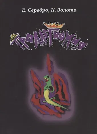 Троллегномия