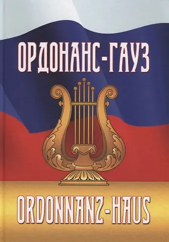 Ордонас-гауз. Свод законов о военной музыке
