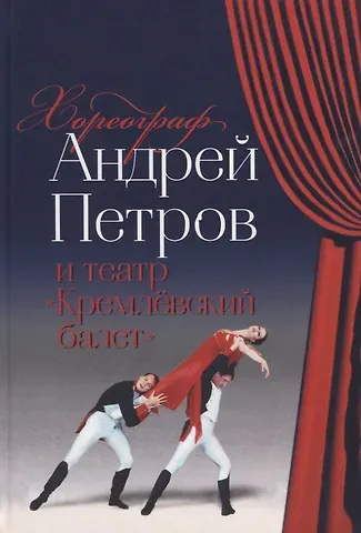 Хореограф Андрей Петров и театр «Кремлевский балет»