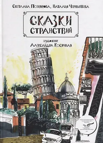 Светлана Познякова ИСК Сказки странствий