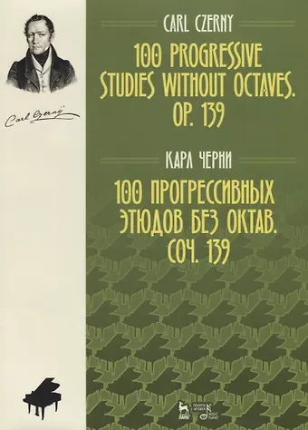 Карл Черни 100 прогрессивных этюдов без октав. Соч. 139. Ноты, 2-е изд., испр.