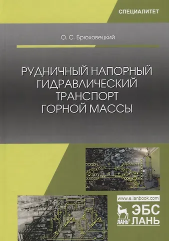 Олег Степанович Брюховецкий Рудничный напорный гидравлический транспорт горной массы. Учебно пособие