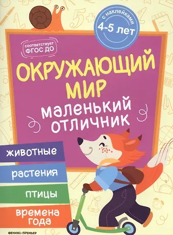 Юлия Разумовская Разумовская Окружающий мир: книжка с наклейками