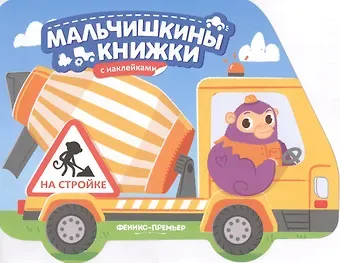 На стройке: книжка с наклейками