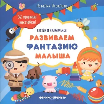 Наталия Яковлева Развиваем фантазию малыша: книжка с наклейками