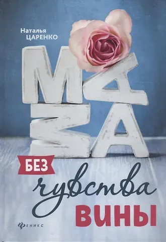 Наталья Владимировна Царенко Мама без чувства вины : советы для 
