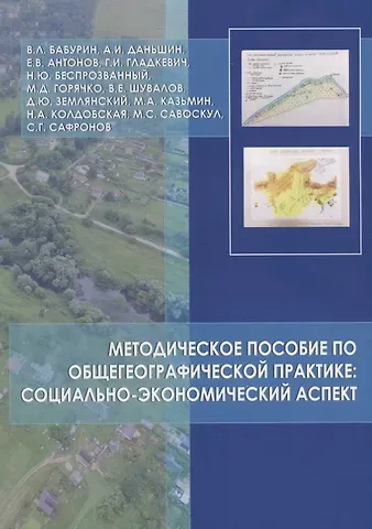 Вячеслав Леонидович Бабурин Методическое пособие по общегеографической практике: социально-экономический аспект