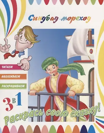 Синдбад-мореход. Раскрась свою сказку!