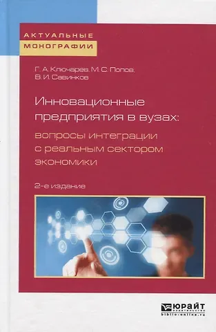 Григорий Артурович Ключарев Инновационные предприятия в вузах. Вопросы интеграции с реальным сектором экономики
