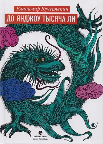 Владимир Иванович Кучерявкин До Янджоу тысяча ли: Стихи