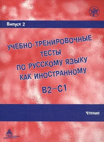 А. И. Захарова Учебно-тренировочные тесты по русскому языку как иностранному. Выпуск 2. Чтение : учебное пособие