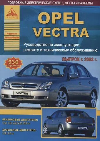 Автомобиль OPEL VECTRA. Руководство по эксплуатации, ремонту и техническому обслуживанию/ Выпуск с 2002 г.