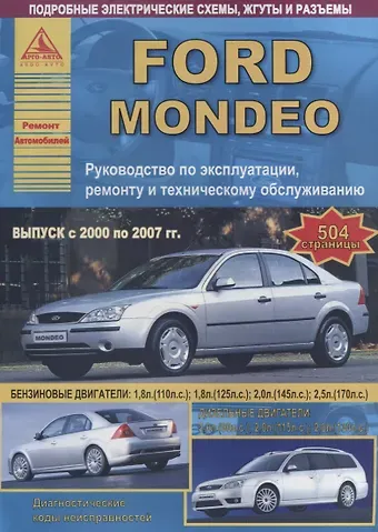Ford Mondeo Выпуск 2000 - 2007 с бензиновыми двигателями. Эксплуатация. Ремонт. ТО