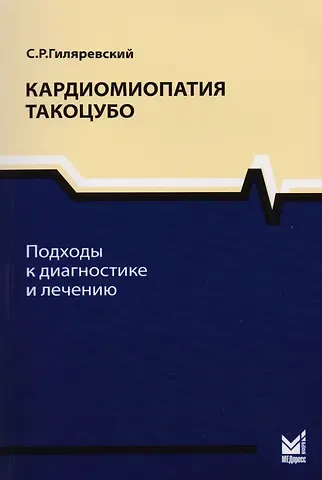 Руджеро Сергеевич Гиляревский Кардиомиопатия такоцубо.Подходы к диагностике и лечению