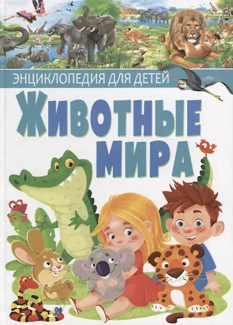 Пере Ровира Животные мира.Энциклопедия для детей(МЕЛОВКА)