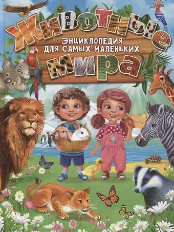Животные мира.Энциклопедия для самых маленьких