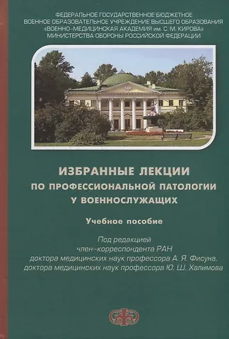 Избранные лекции по профессиональной патологии у военнослужащих. Учебное пособие