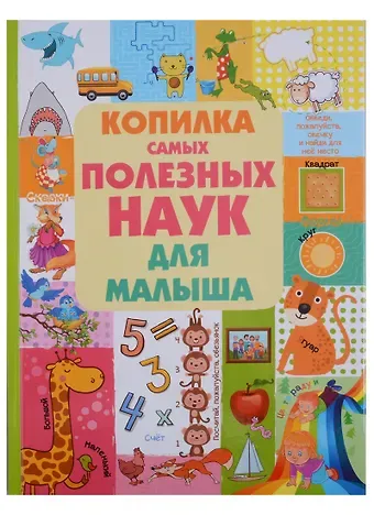 Людмила Васильевна Доманская Копилка самых полезных наук для малыша