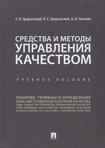 Сергей Яковлевич Гродзенский Средства и методы управления качеством. Уч.пос.-М.:Проспект,2019.