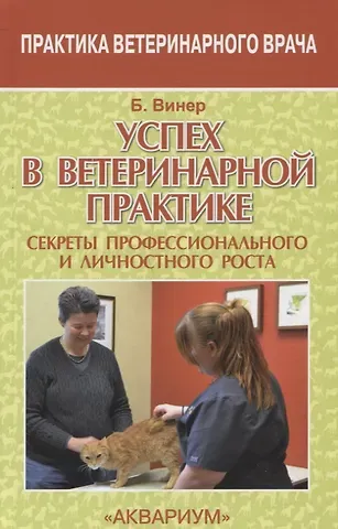 Успех в ветеринарной практике. секреты профессионального и личностного роста