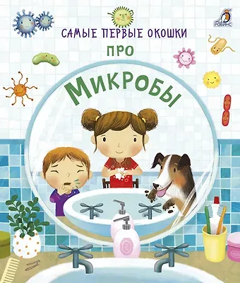 Кэти Дэйнс Самые первые окошки. Про микробы