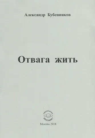 Александр Николаевич Бубенников Отвага жить. Стихи