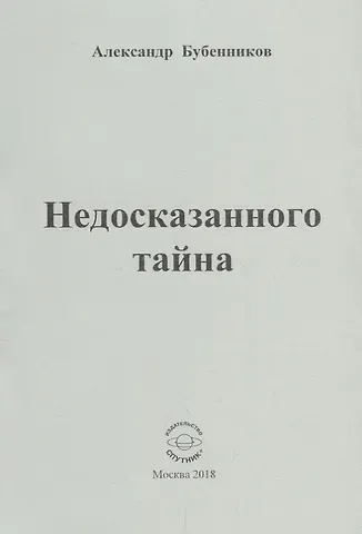 Александр Николаевич Бубенников Недосказанного тайна. Стихи