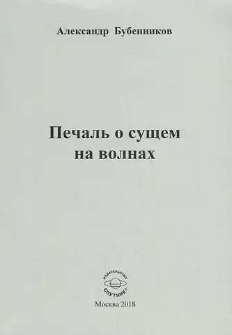 Александр Николаевич Бубенников Печаль о сущем на волнах