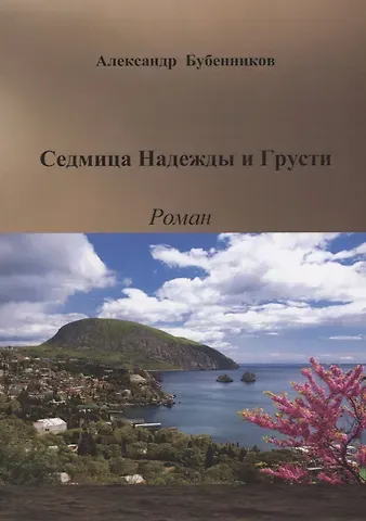 Александр Николаевич Бубенников Седмица Надежды и Грусти. Роман