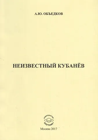 Неизвестный Кубанев