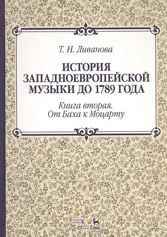 История западноевропейской музыки до 1789 года. Книга вторая. От Баха к Моцарту. Учебное пособие