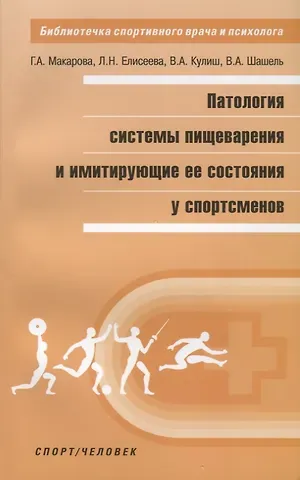 Галина Александровна Макарова Патология системы пищеварения и имитирующие ее состояния у спортсменов