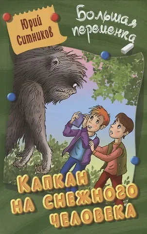 Юрий Вячеславович Ситников Капкан на снежного человека