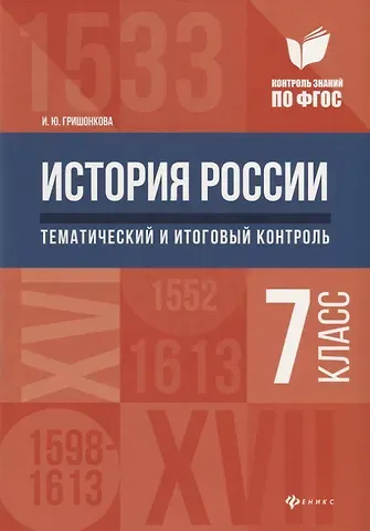 Ирина Юрьевна Гришонкова История России:тематич.и итоговый контроль:7 класс