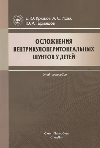 Осложнения вентрикулоперитонеальных шунтов у детей