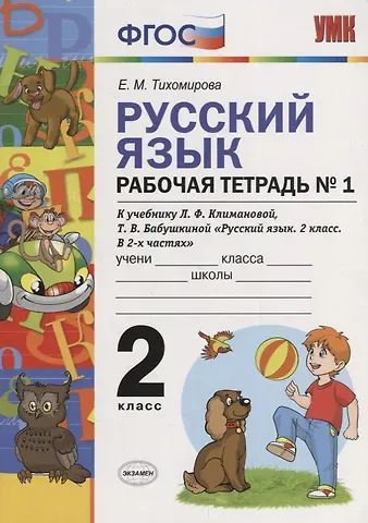 Елена Михайловна Тихомирова Русский язык. Рабочая тетрадь № 1: 2 класс: к учебнику Л.Ф. Климановой. Т. В. Бабушкиной. ФГОС. 2-е изд., перераб. и доп.