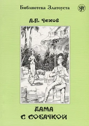 Антон Павлович Чехов Дама с собачкой. 7-е издание