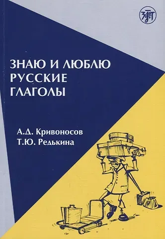 Алексей Дмитриевич Кривоносов Знаю и люблю русские глаголы : пособие для курсов русского языка. — 8-е издание