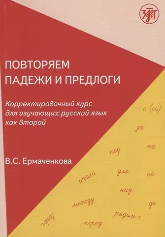 Валентина Семеновна Ермаченкова Повторяем падежи и предлоги: корректировочный курс для изучающих русский язык как второй. - 3-е изд.