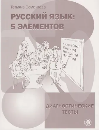 Татьяна Леонидовна Эсмантова Русский язык: 5 элементов: диагностические тесты / 4-е изд.
