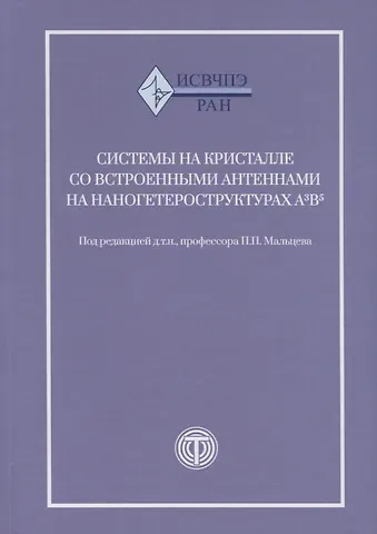 Системы на кристалле с встроенными антеннами на наногетероструктурах А3В5