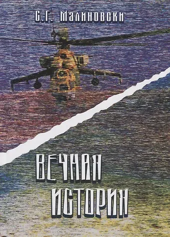 Сергей Галина Малиновски Вечная история. Фантастическая быль