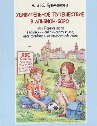 Андрей Павлович Кузьменков, Юлия Борисовна Кузьменкова Удивительное путешествие в Альбион-боро, или Первые шаги в изучении английского языка, азов футбола и вежливого общения (+CD)