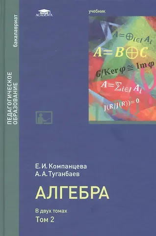 Аскар Аканович Туганбаев, Екатерина Игоревна Компанцева Алгебра: Учебник в двух томах. Том 2